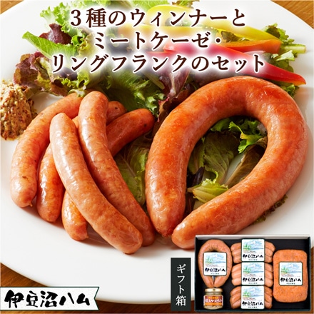 伊豆沼ハム 3種のウィンナーとミートケーゼ・リングフランクのギフト