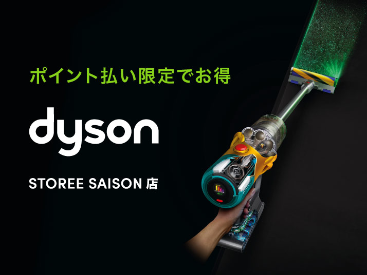 dysonストア STOREE SAISON店 特集