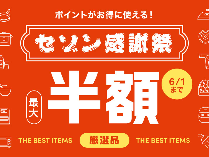 セゾン感謝祭