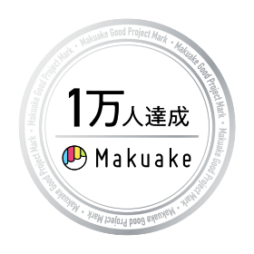1万人達成
