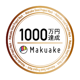 1000万円達成