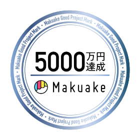 5000万円達成